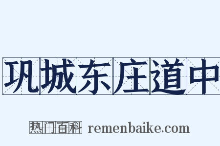 巩城东庄道中是什么意思的图片